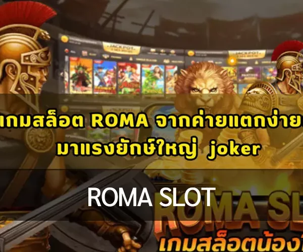 รีวิวเกม โจ๊กเกอร์สล็อต ชื่อเกมสล็อตว่า ROMA Slot